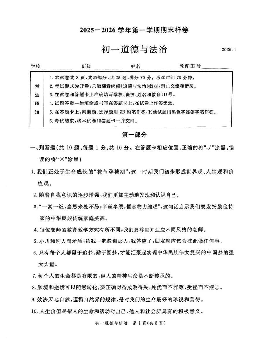 2025-2026学年北京市东城区七年级上学期1月期末道德与法治（无答案）试卷第1页