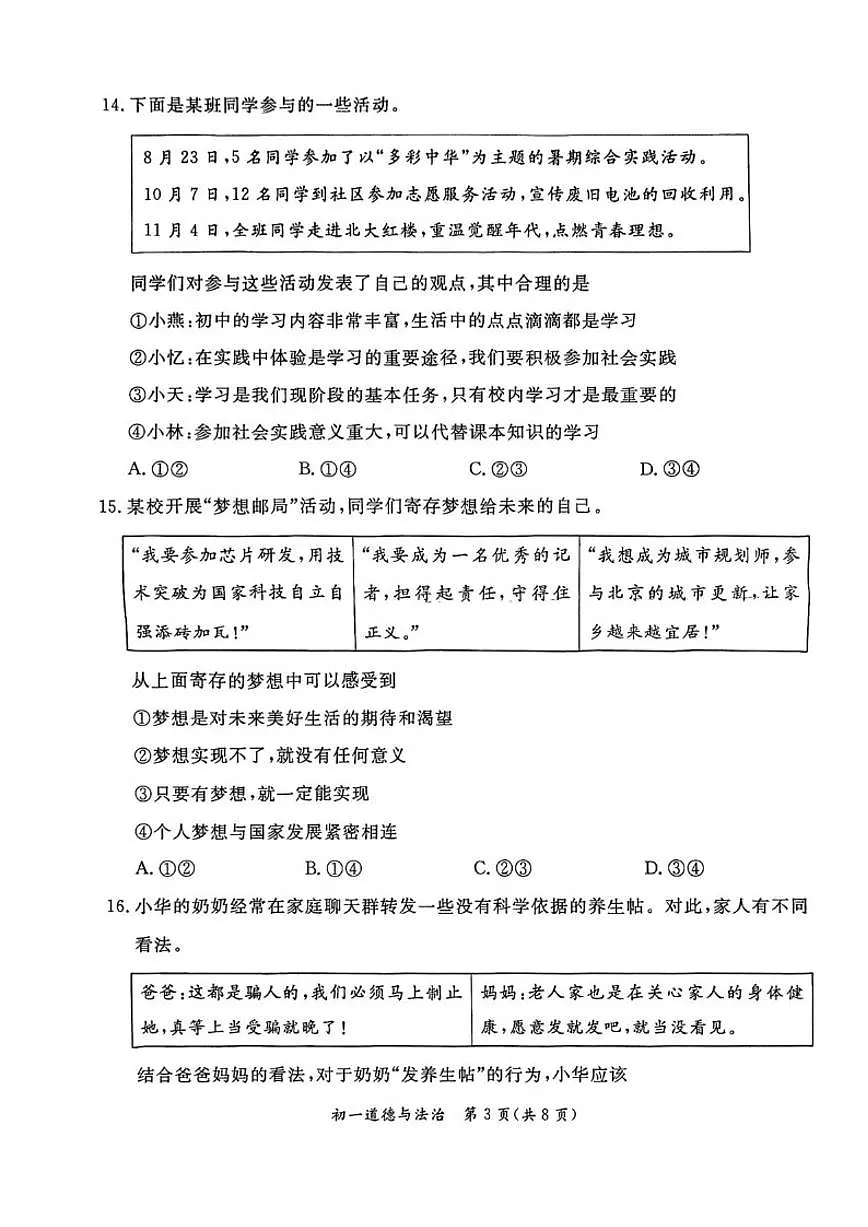 2025-2026学年北京市东城区七年级上学期1月期末道德与法治（无答案）试卷第3页