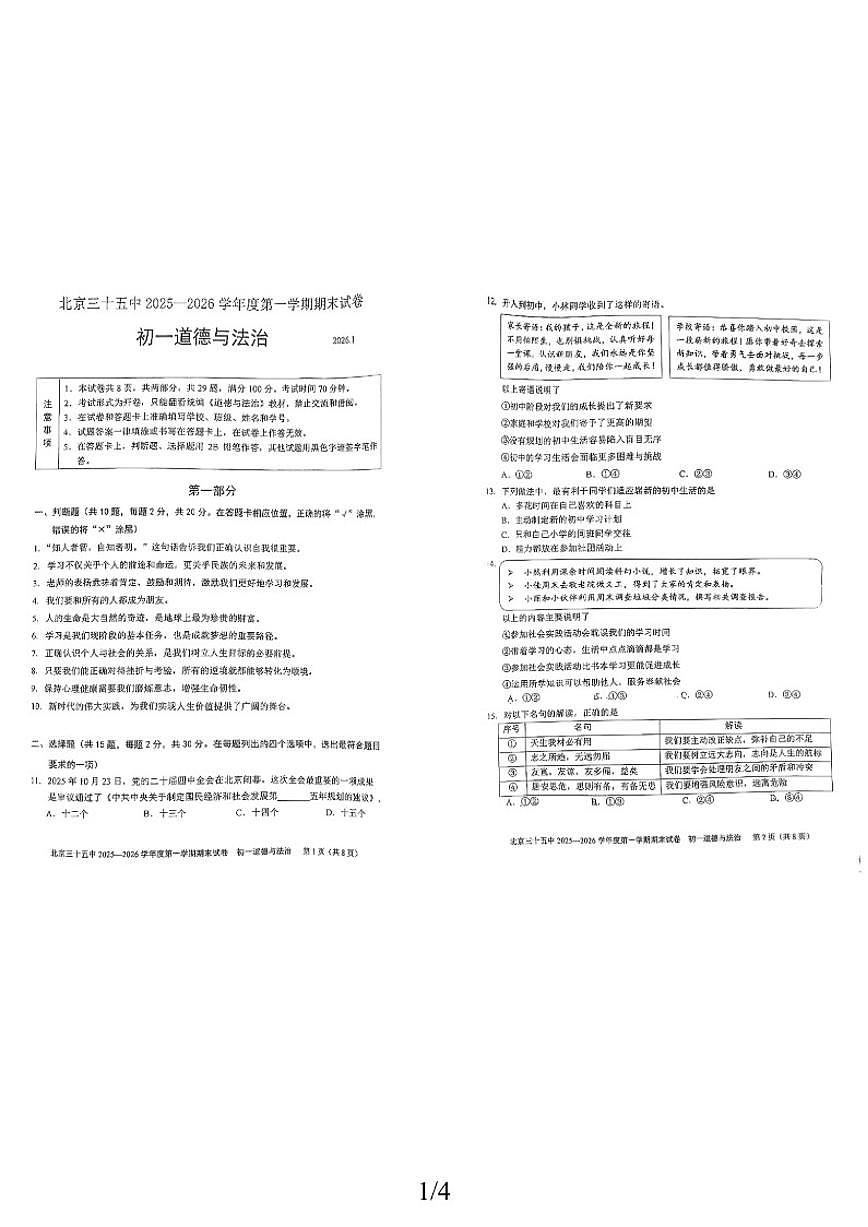 2025-2026学年北京市第三十五中学七年级上学期道德与法治期末（无答案）试卷第1页