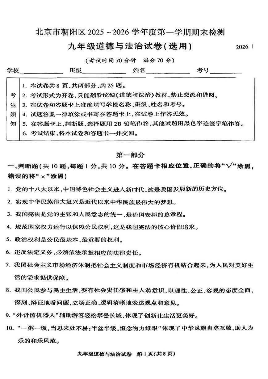 2025-2026学年北京市朝阳区九年级上学期期末道德与法治（无答案）试卷第1页