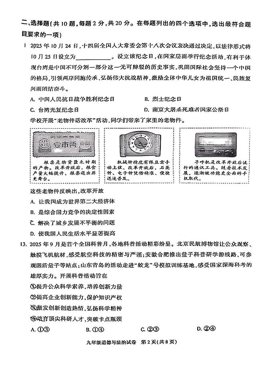2025-2026学年北京市朝阳区九年级上学期期末道德与法治（无答案）试卷第2页