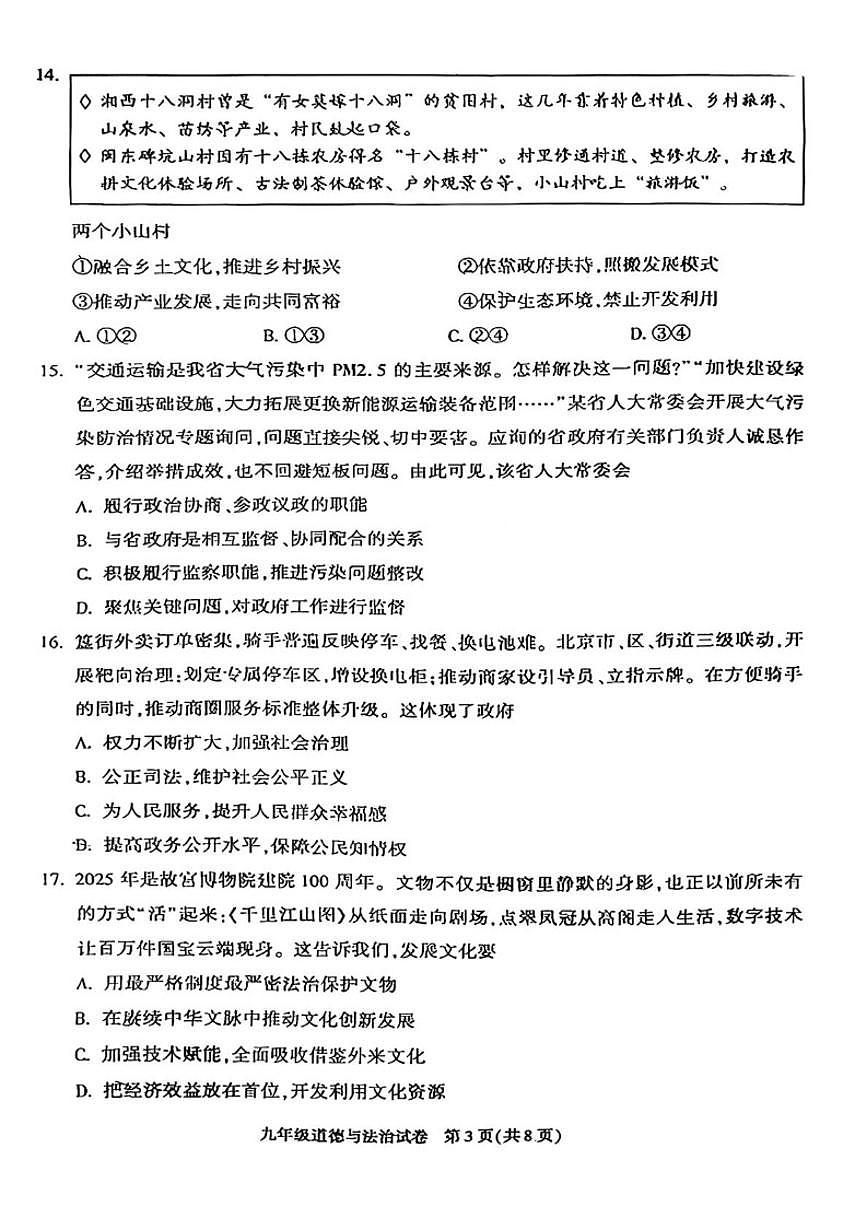 2025-2026学年北京市朝阳区九年级上学期期末道德与法治（无答案）试卷第3页