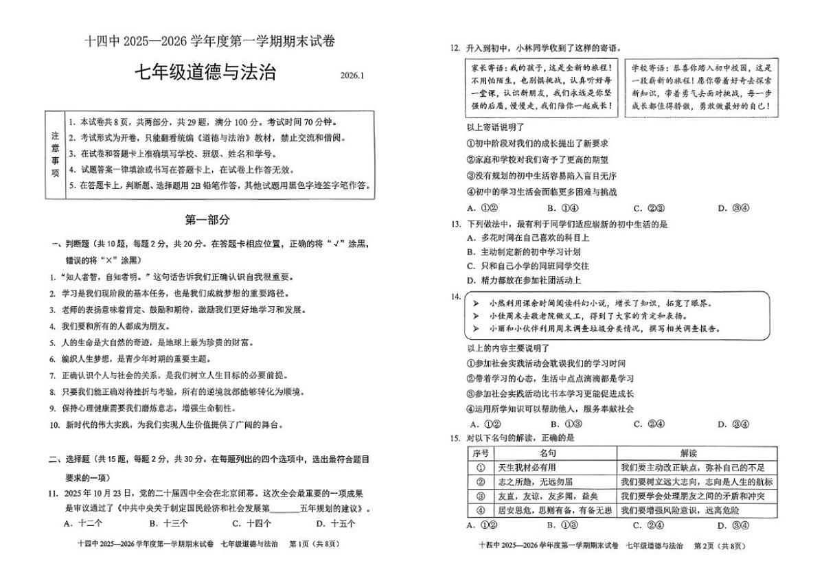 北京十四中2025—2026学年度第一学期七年级道法期末（无答案）试卷第1页