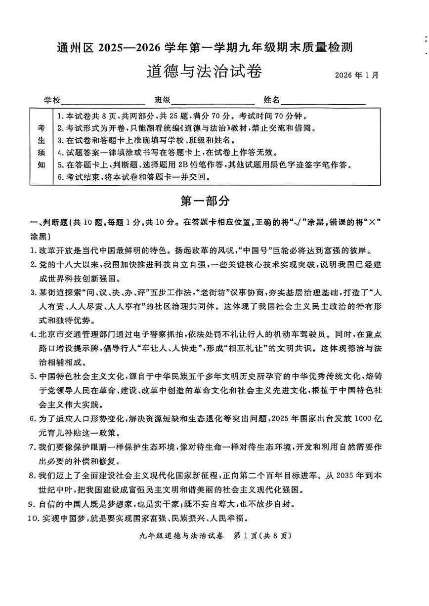 2025-2026学年北京市通州区上学期九年级期末质量检测道德与法治试题（含答案）第1页