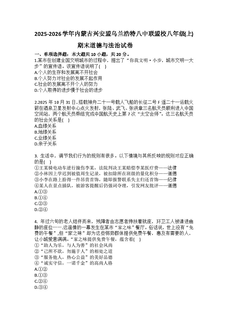 2025-2026学年内蒙古兴安盟乌兰浩特八中联盟校八年级（上）期末道德与法治试卷（含答案）第1页