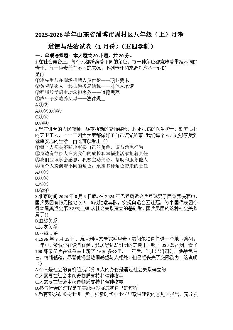 2025-2026学年山东省淄博市周村区八年级（上）月考道德与法治试卷（1月份）（五四学制）（含答案）第1页