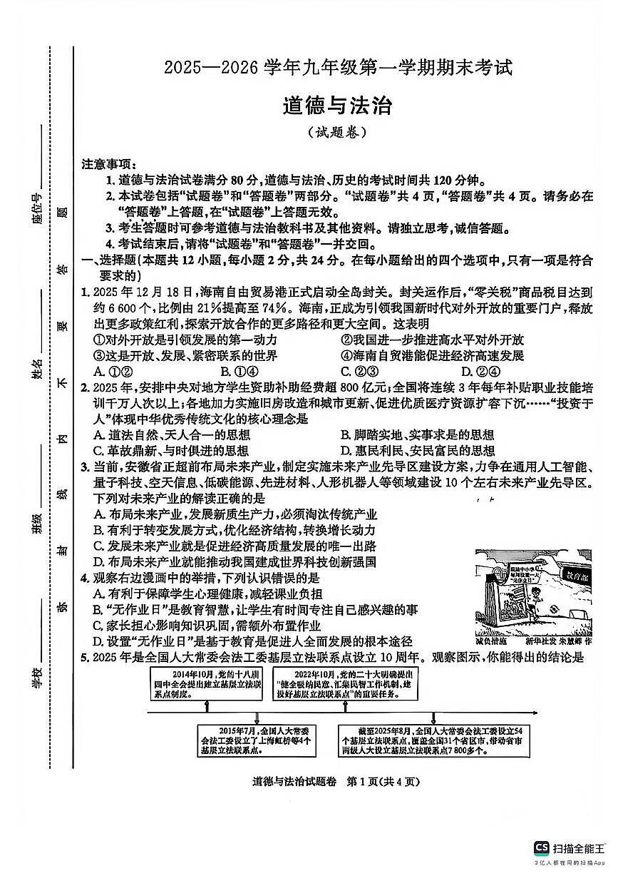 安徽省江淮教育联盟2025-2026学年九年级上学期期末道德与法治试卷第1页
