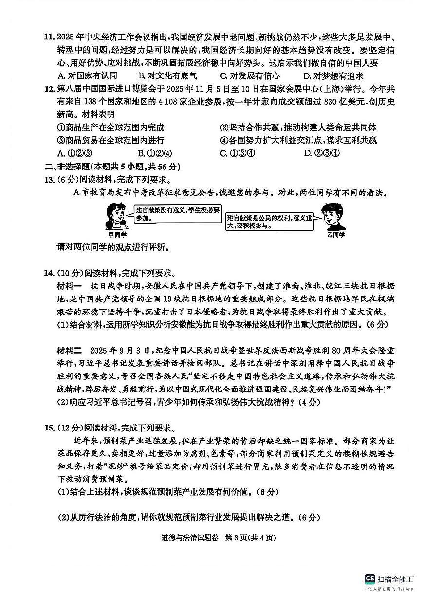 安徽省江淮教育联盟2025-2026学年九年级上学期期末道德与法治试卷第3页