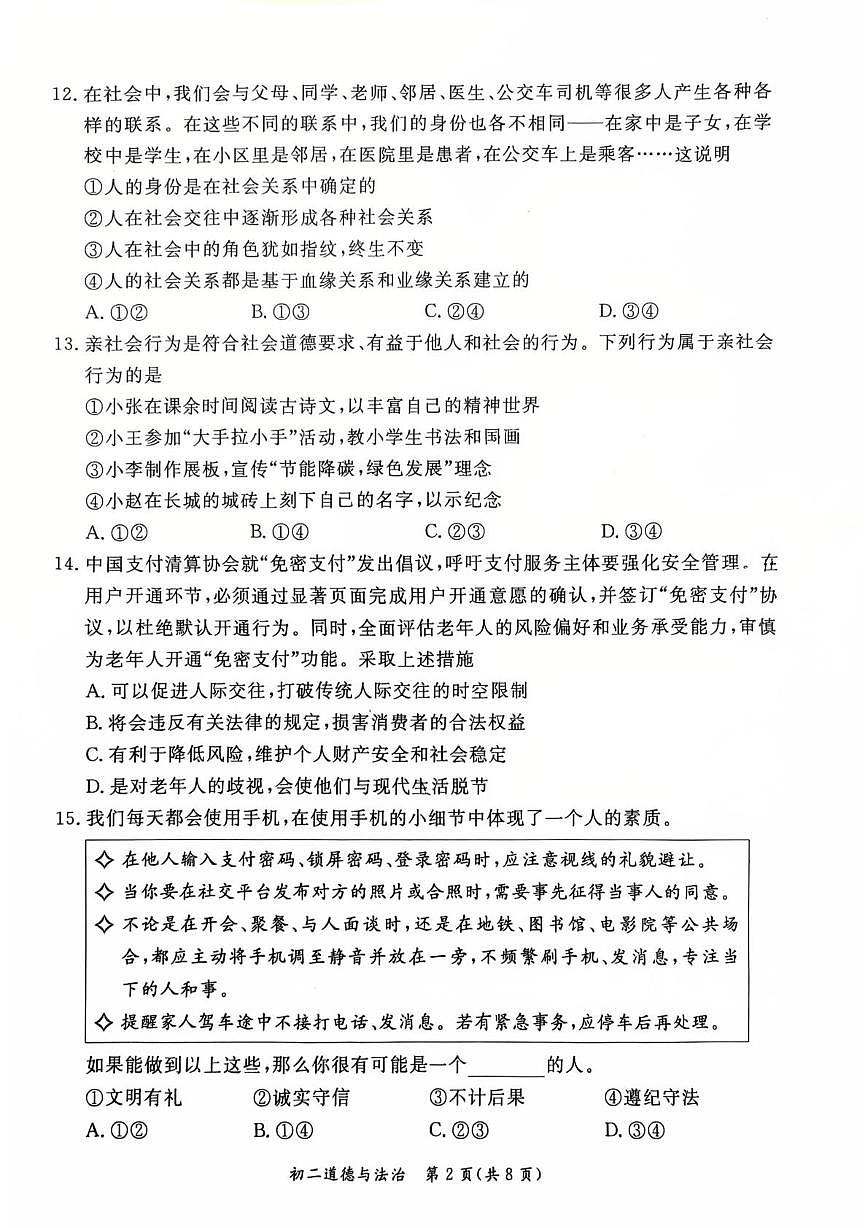北京市东城区 2025-2026学年八年级上学期期末道德与法治试卷第2页