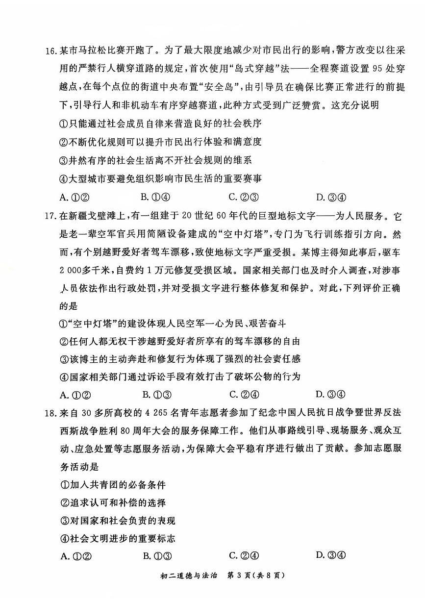 北京市东城区 2025-2026学年八年级上学期期末道德与法治试卷第3页
