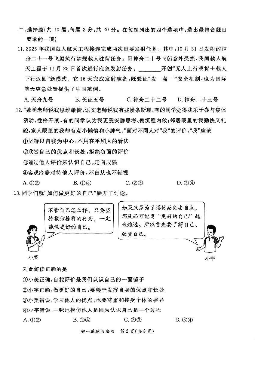北京市东城区2025-2026学年七年级上学期1月期末道德与法治试卷第2页