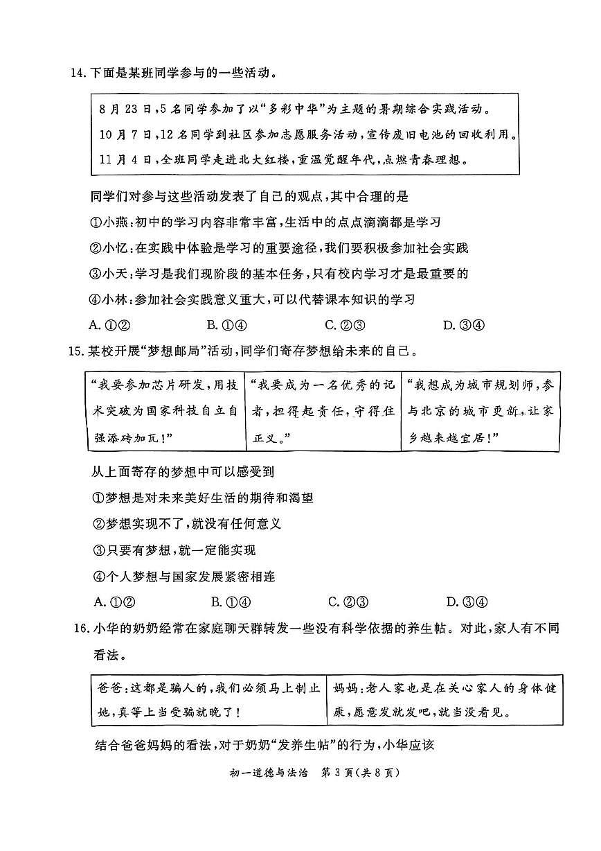 北京市东城区2025-2026学年七年级上学期1月期末道德与法治试卷第3页