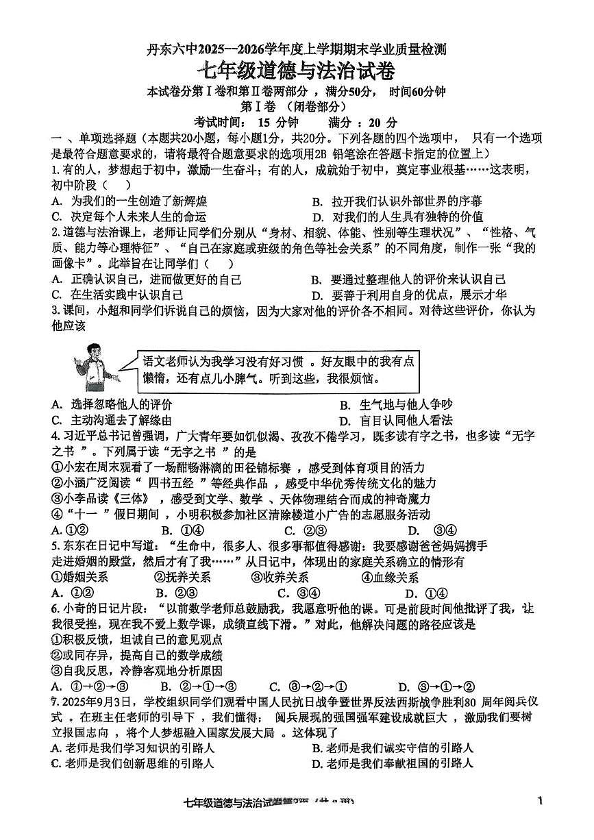 辽宁省丹东市第六中学2025-2026学年七年级上学期期末道德与法治试题第1页