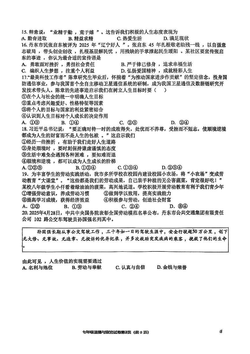 辽宁省丹东市第六中学2025-2026学年七年级上学期期末道德与法治试题第3页