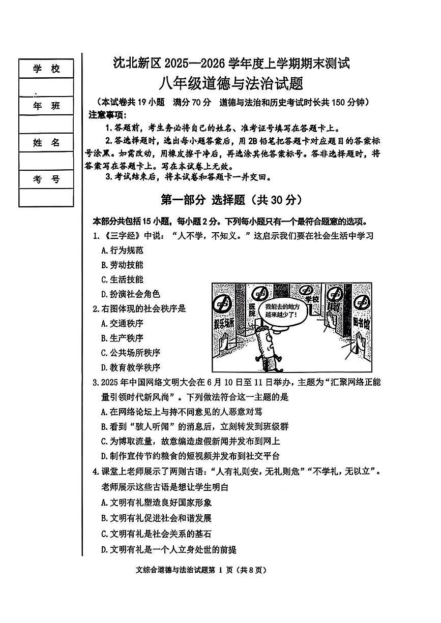 辽宁省沈阳市沈北新区2025-2026学年八年级上学期期末考试道德与法治试题第1页