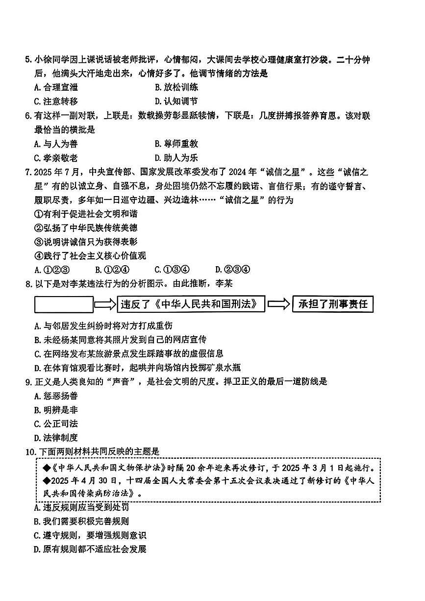辽宁省沈阳市沈北新区2025-2026学年八年级上学期期末考试道德与法治试题第2页