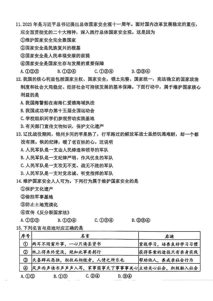 辽宁省沈阳市沈北新区2025-2026学年八年级上学期期末考试道德与法治试题第3页