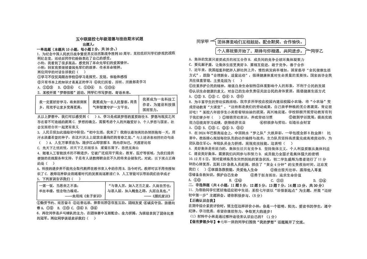 内蒙古兴安盟乌兰浩特市第五中学联盟校2025-2026学年七年级上学期期末考试道德与法治试题第1页