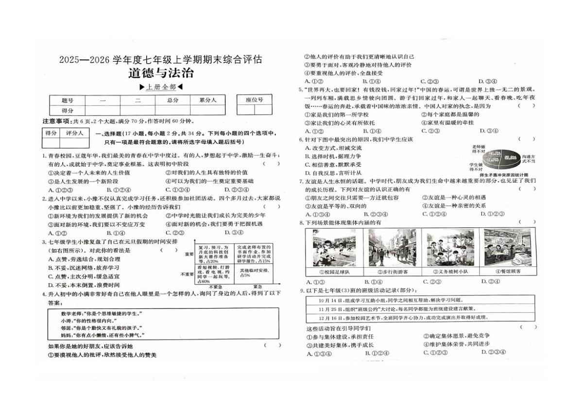 河南省周口市商水县五校2025-2026学年七年级上学期1月期末联考道德与法治试题第1页