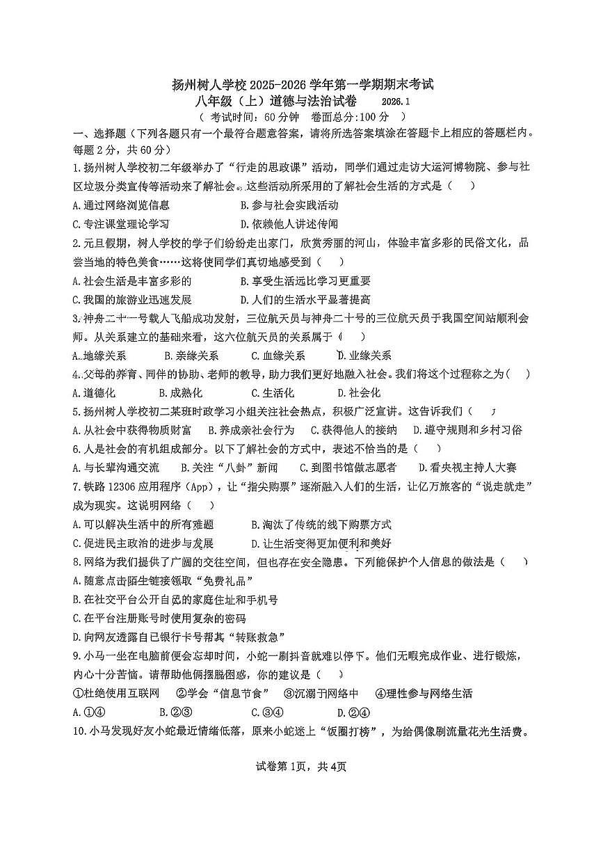 江苏省扬州市扬州中学教育集团树人学校2025-2026学年八年级上学期1月期末道德与法治试题第1页