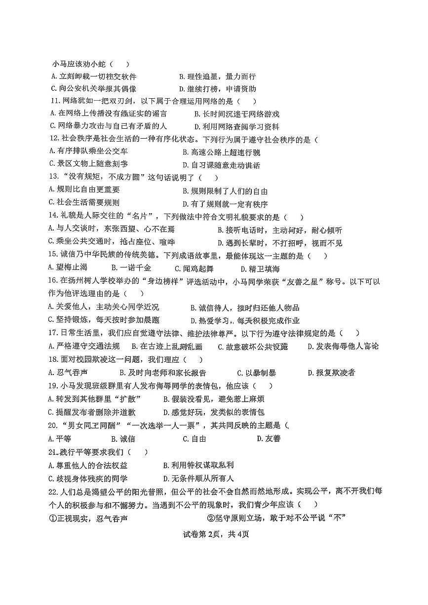 江苏省扬州市扬州中学教育集团树人学校2025-2026学年八年级上学期1月期末道德与法治试题第2页