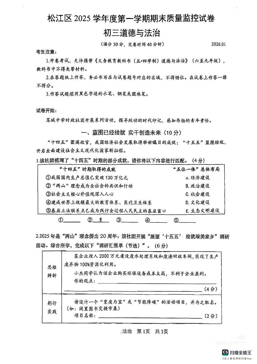 上海市松江区2025-2026学年九年级上学期1月期末道德与法治试题第1页