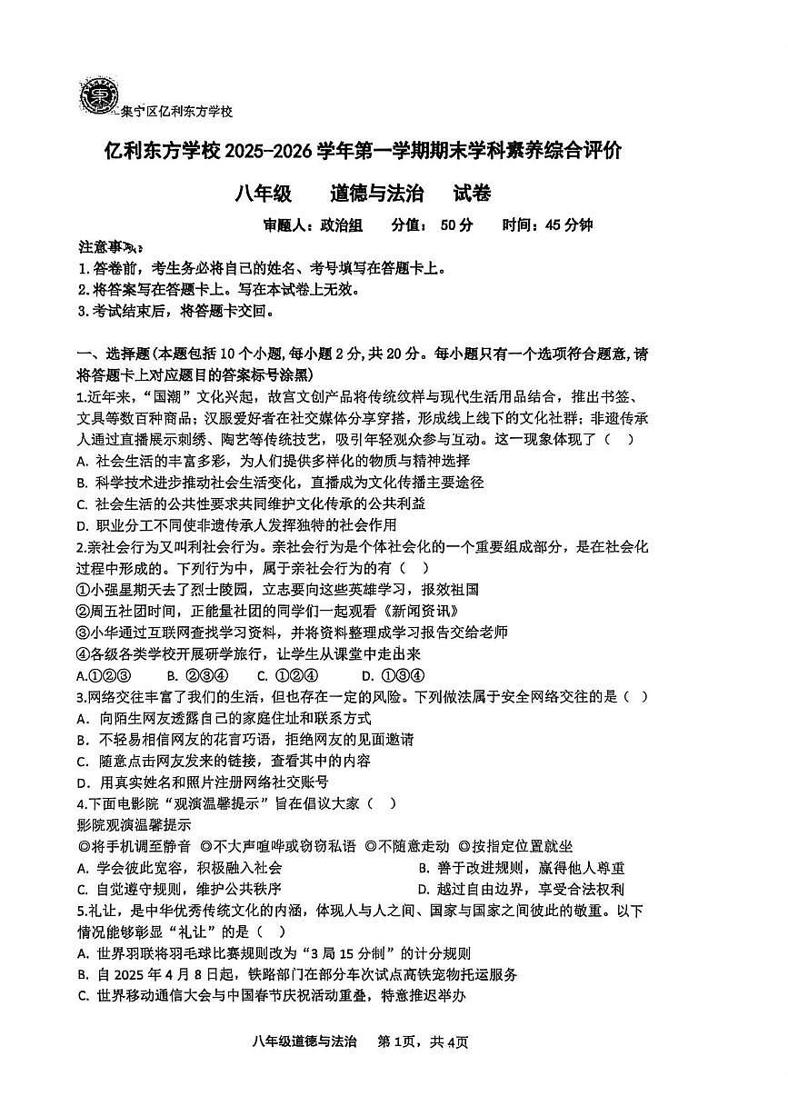内蒙古自治区乌兰察布市集宁区亿利东方学校2025-2026学年八年级上学期1月期末道德与法治试题第1页