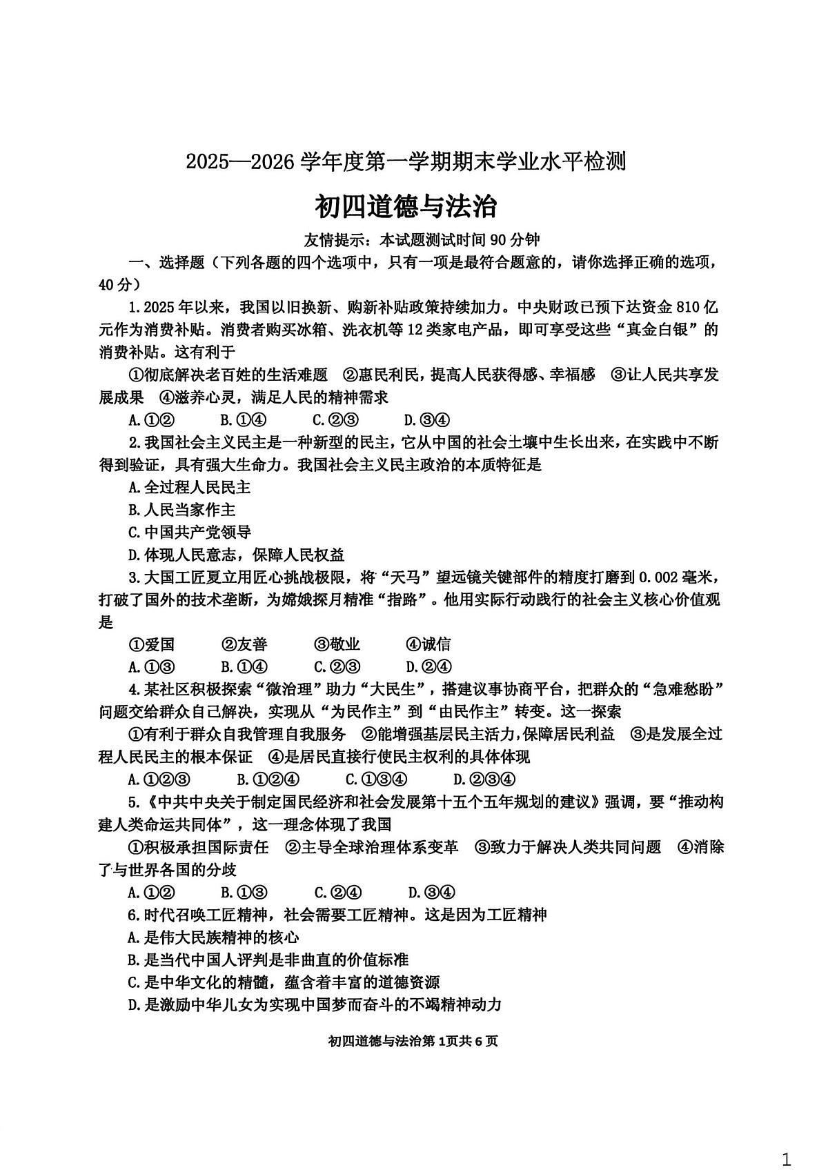 山东省莱阳市2025-2026学年(五四学制)九年级上学期1月期末道德与法治试题第1页