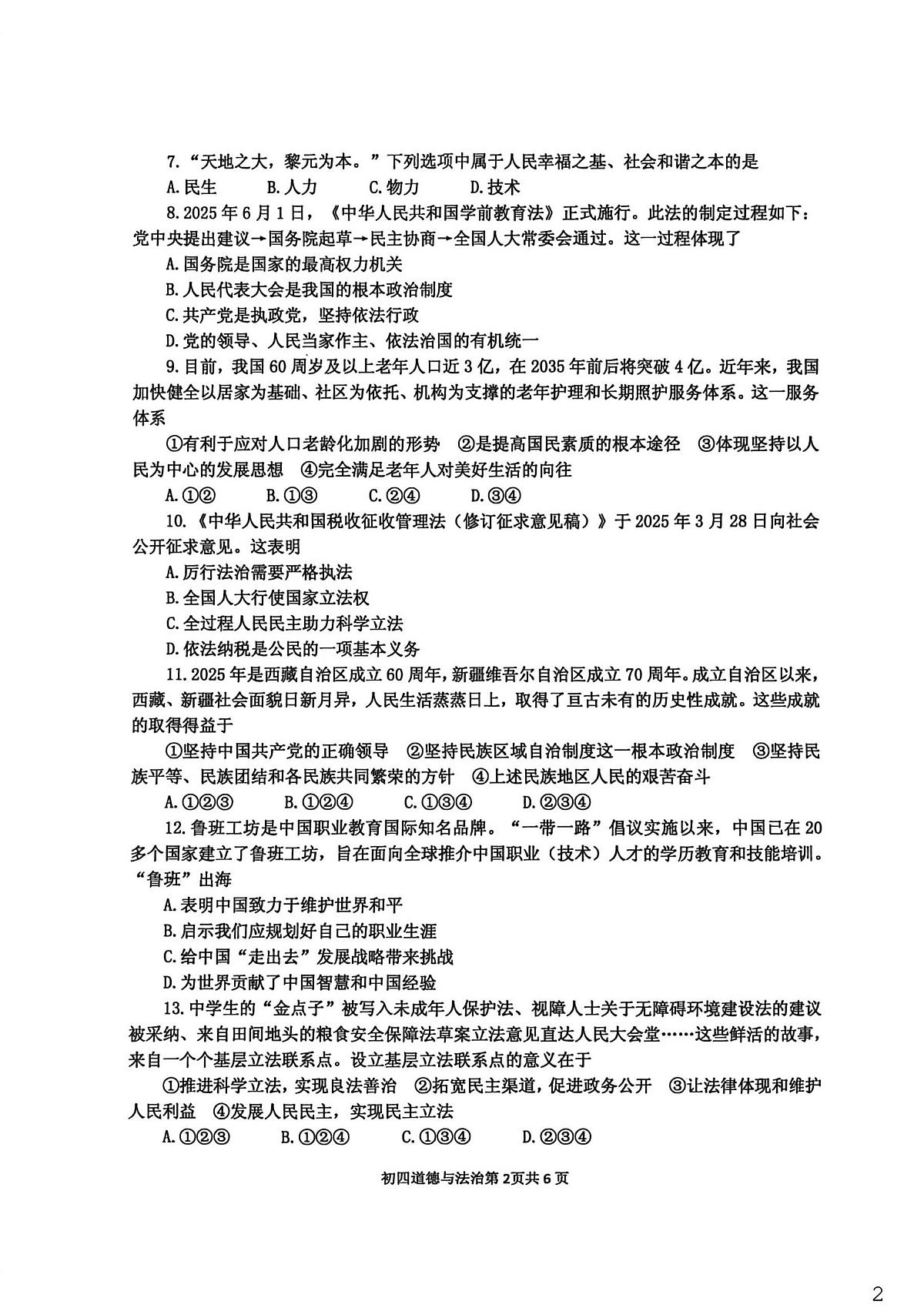 山东省莱阳市2025-2026学年(五四学制)九年级上学期1月期末道德与法治试题第2页