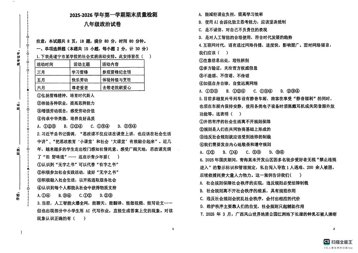 陕西省榆林市榆阳区2025-2026学年八年级上学期1月期末道德与法治试题第1页