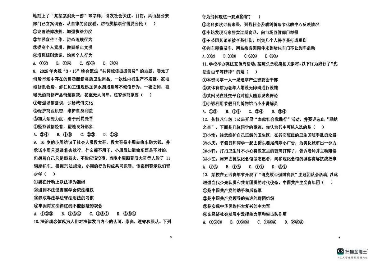陕西省榆林市榆阳区2025-2026学年八年级上学期1月期末道德与法治试题第2页