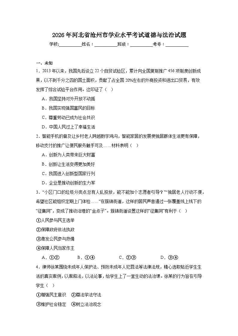 2026年河北省沧州市初中学业水平考试道德与法治试题（无答案）第1页