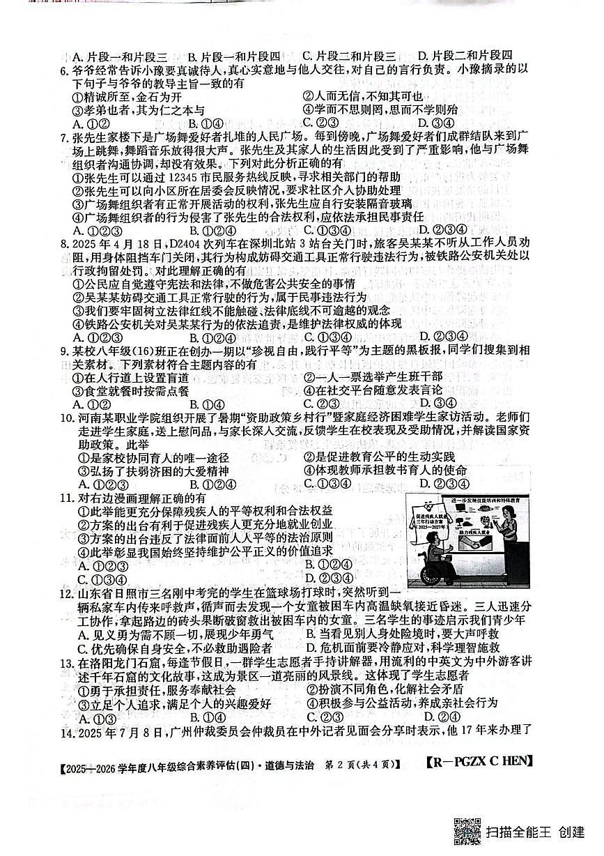 河南省周口市郸城县第二实验中学2025-2026学年八年级上学期综合素养评估道德与法治试卷（四）（月考）第2页