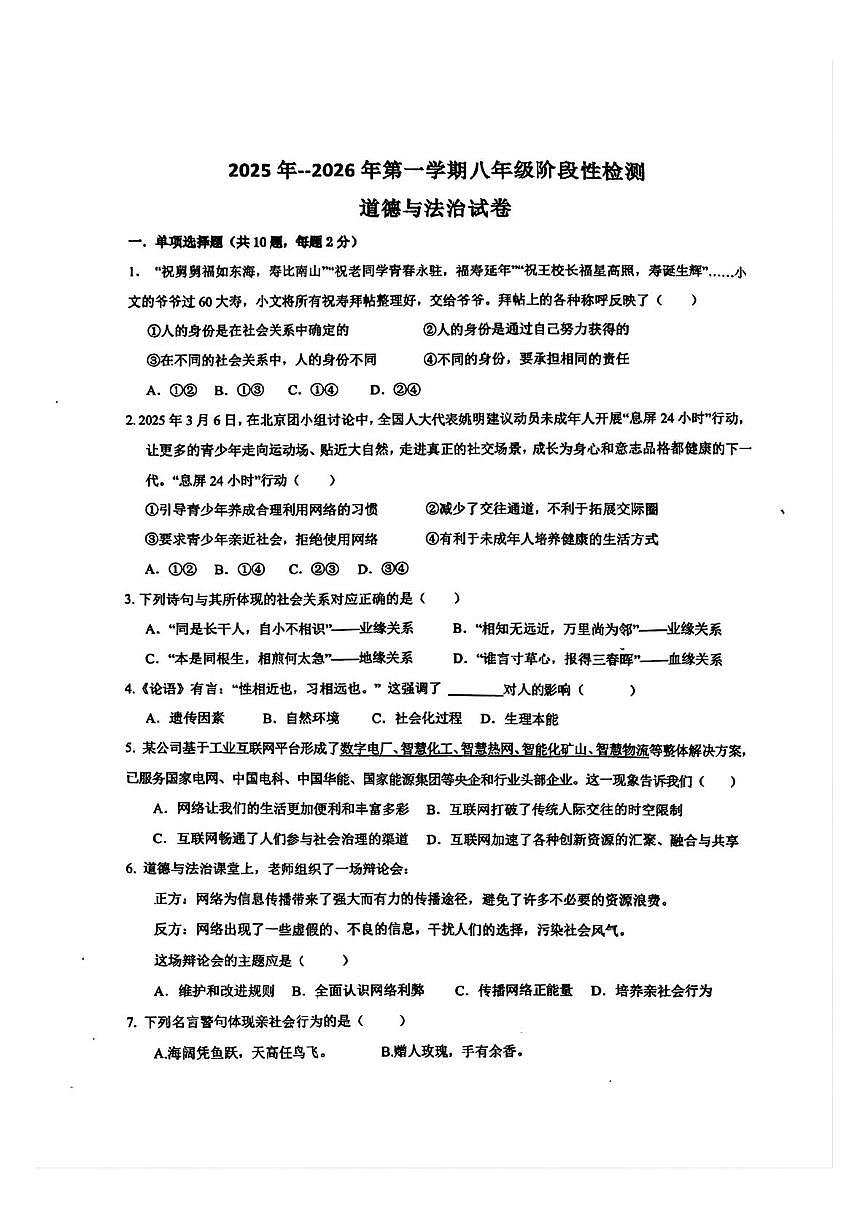 内蒙古呼和浩特市第十九中学 2025-2026学年八年级上学期第一次月考道德与法治试卷（月考）第1页