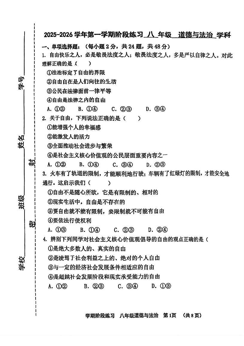 天津市北辰区集贤里中学2025-2026学年八年级上学期第二次月考道德与法治试卷（月考）第1页