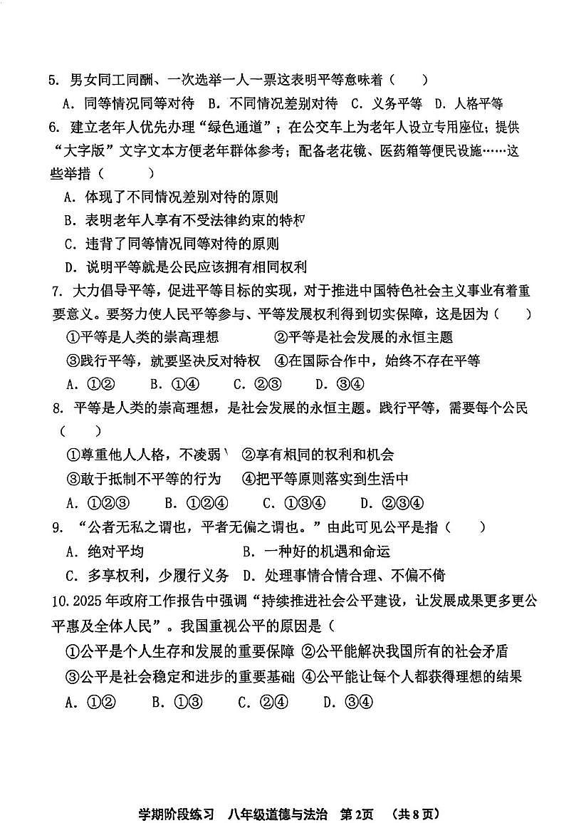 天津市北辰区集贤里中学2025-2026学年八年级上学期第二次月考道德与法治试卷（月考）第2页
