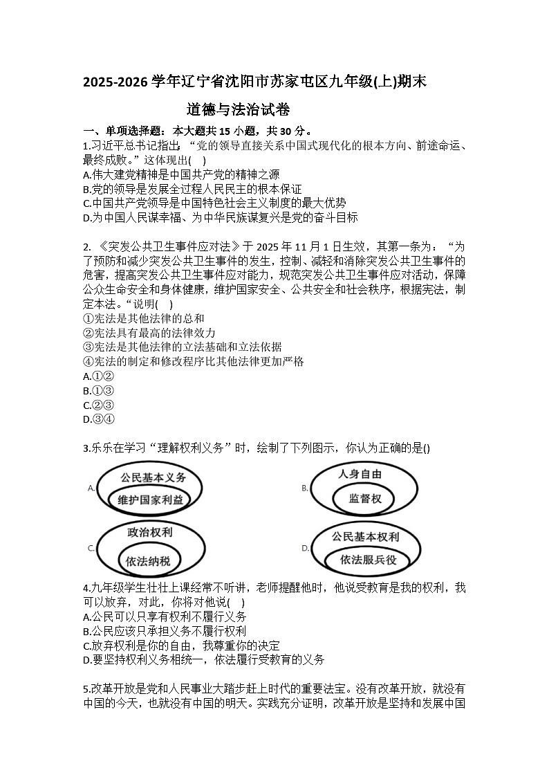 2025-2026学年辽宁省沈阳市苏家屯区九年级（上）期末道德与法治试卷（含答案）第1页