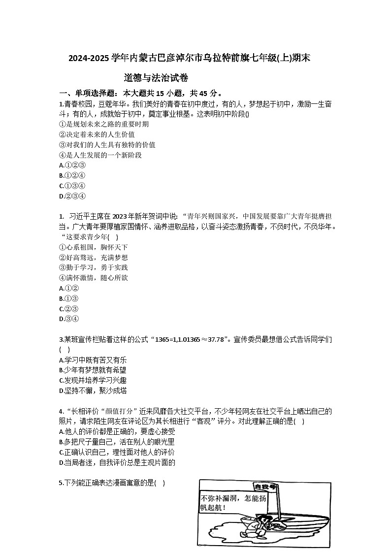 2024-2025学年内蒙古巴彦淖尔市乌拉特前旗七年级（上）期末道德与法治试卷（含答案）第1页