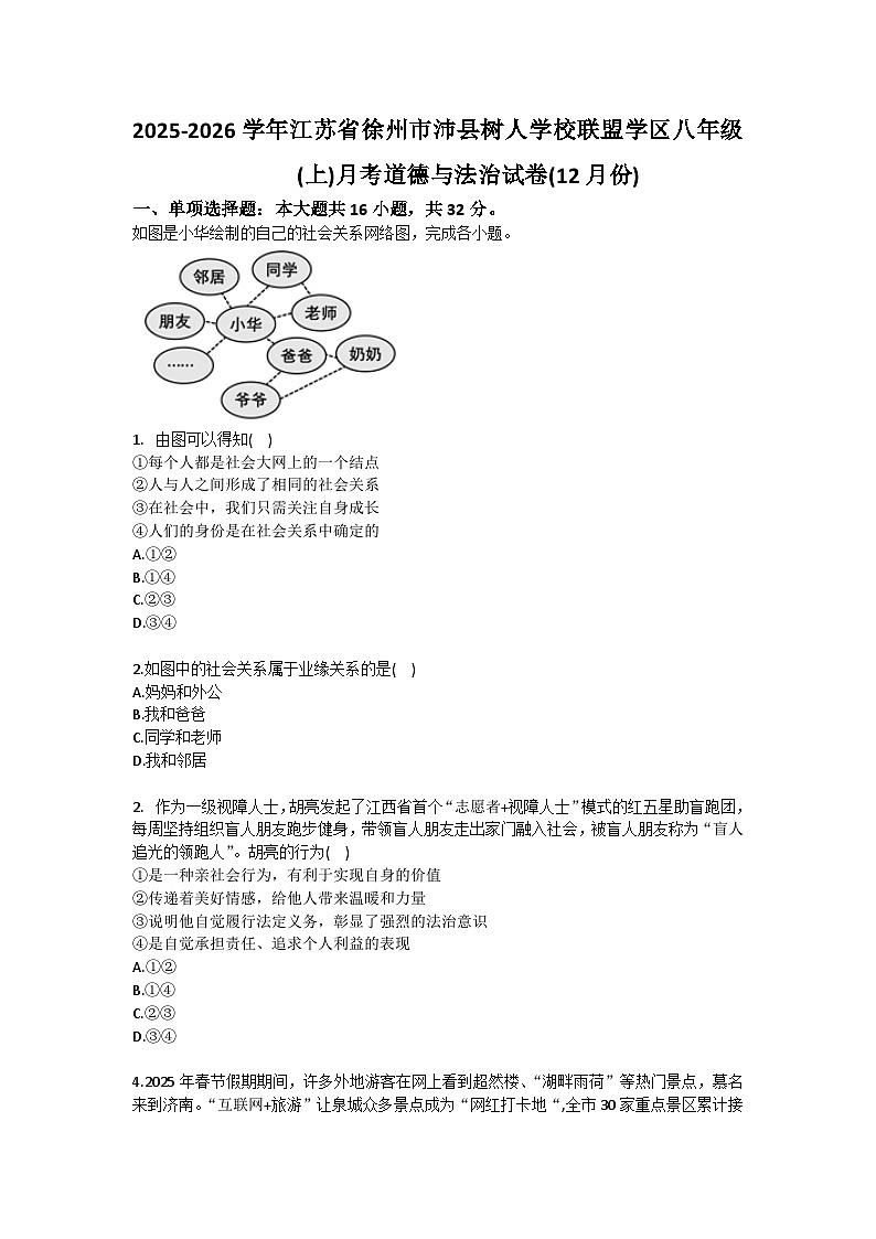 2025-2026学年江苏省徐州市沛县树人学校联盟学区八年级（上）月考道德与法治试卷（12月份）第1页
