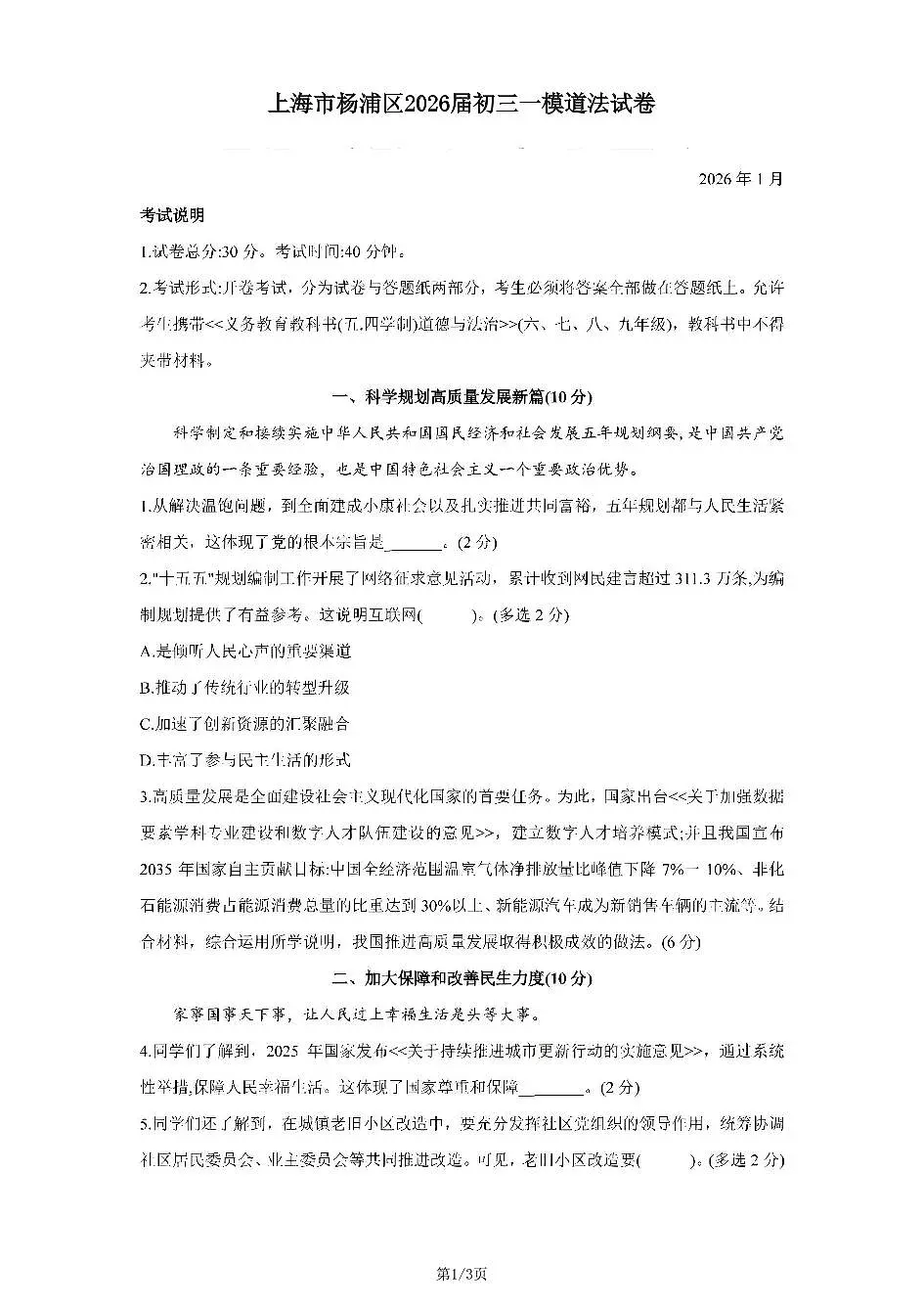 2026年上海市杨浦区初三上学期一模道德与法治试卷和答案第1页