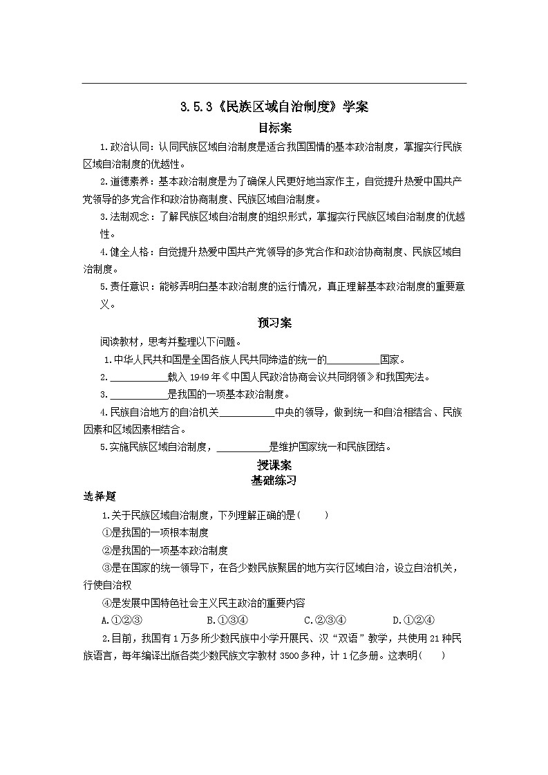 5.3 民族区域自治制度 学案- 2025-2026学年统编版道德与法治八年级下册第1页