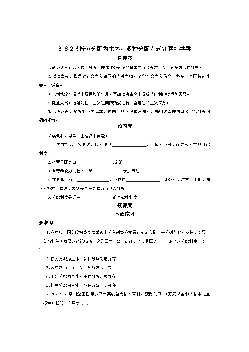 6.2 按劳分配为主体、多种分配方式并存 导学案-2025-2026学年统编版道德与法治八年级下册第1页