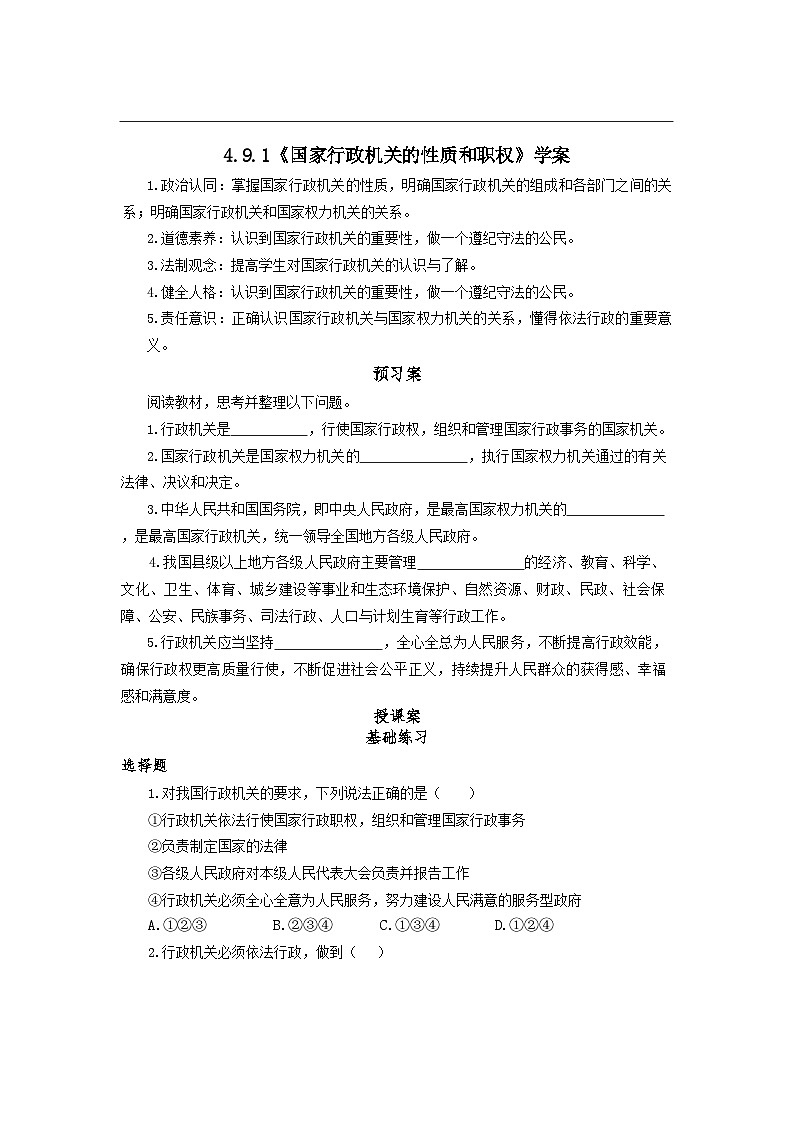 9.1 国家行政机关的性质和职权 学案-2025-2026学年统编版道德与法治八年级下册第1页