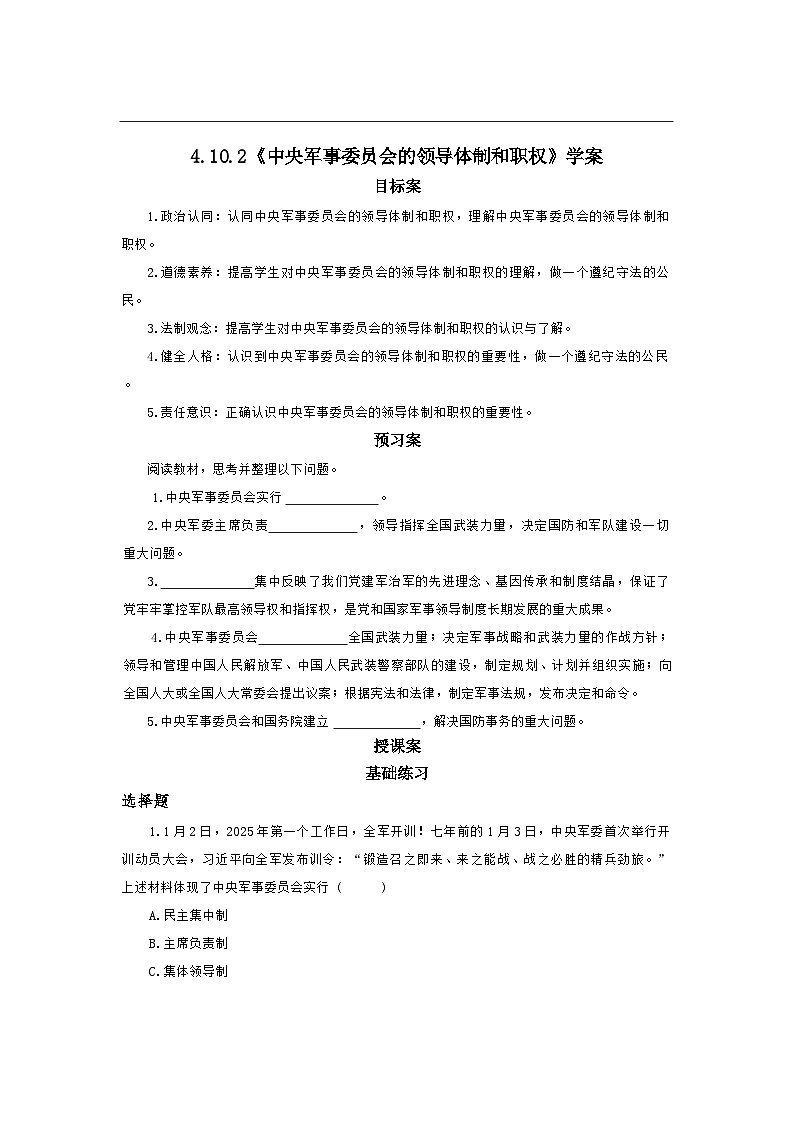 10.2 中央军事委员会的领导体制和职权 学案-2025-2026学年统编版道德与法治八年级下册第1页