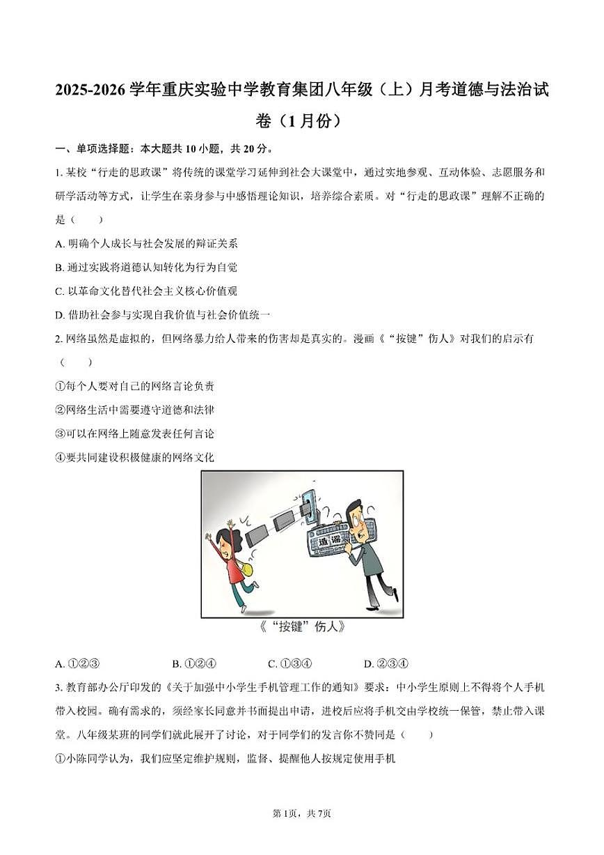 2025-2026学年重庆实验中学教育集团八年级（上）月考道德与法治（1月份）试卷（含答案）第1页