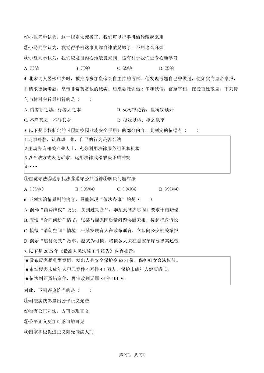 2025-2026学年重庆实验中学教育集团八年级（上）月考道德与法治（1月份）试卷（含答案）第2页