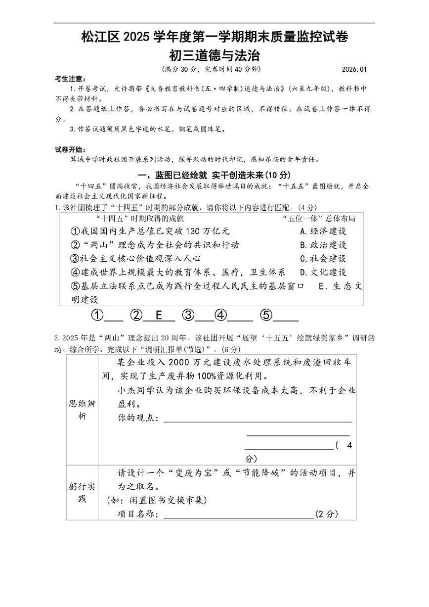 2025-2026学年上海市松江区(五四学制)九年级上学期1月期末道德与法治试题（含答案）第1页