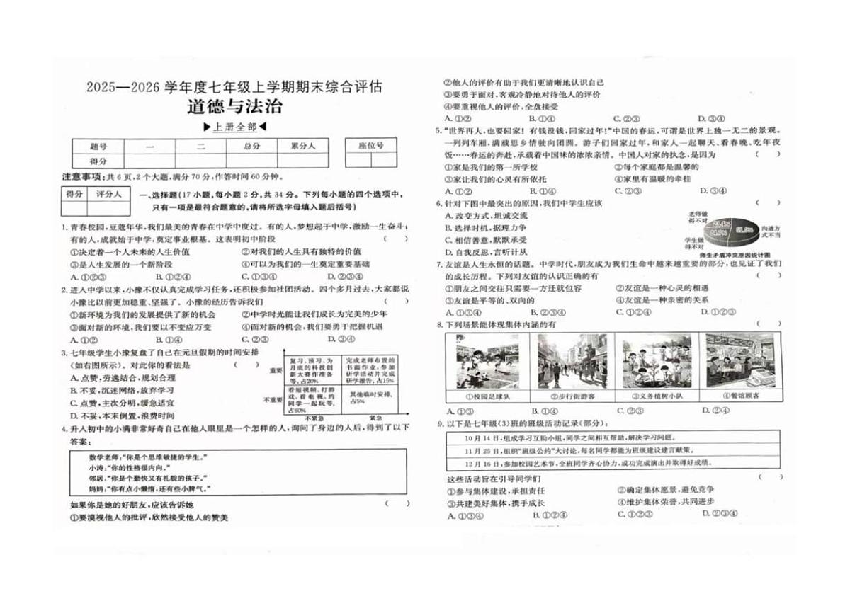 2025-2026学年河南省周口市商水县五校七年级上学期1月期末联考道德与法治试题（含答案）第1页