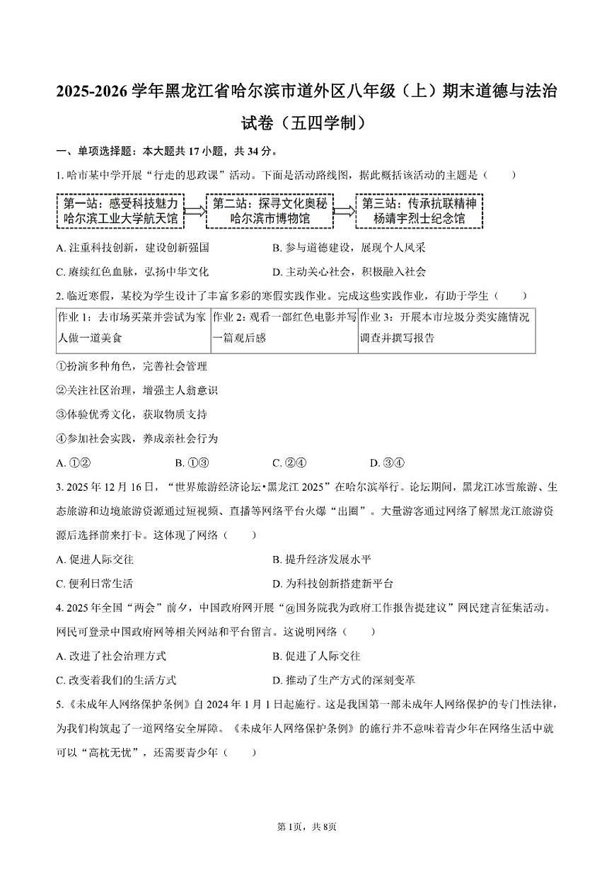 2025-2026学年黑龙江省哈尔滨市道外区八年级（上）期末道德与法治（五四学制）试卷（含答案）第1页