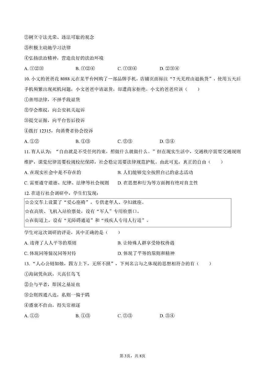 2025-2026学年黑龙江省哈尔滨市道外区八年级（上）期末道德与法治（五四学制）试卷（含答案）第3页